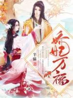嬌妃萬福