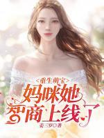 重生萌寶：媽咪她智商上線了