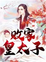 敗家皇太子