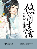 農(nóng)女珍珠的悠閑生活