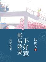 恃寵而婚：影后嬌妻不好惹