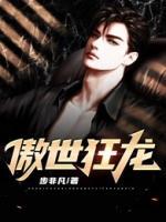 傲世狂龍