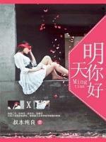 明天，你好