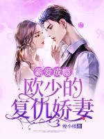 霸愛成癮：歐少的復(fù)仇嬌妻