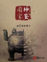 國寶神鑒