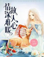 情深難暖故人心