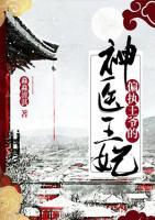 偏執(zhí)王爺?shù)纳襻t(yī)王妃