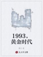 1993，黃金時(shí)代