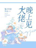 大佬晚上見
