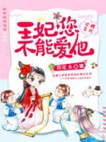 吐槽系統(tǒng)：王妃，您不能愛(ài)他