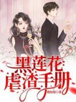 黑蓮花虐渣手冊