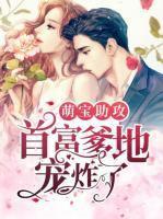 萌寶助攻：首富爹地寵炸了