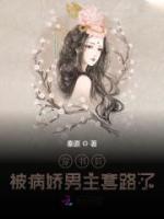 穿書后被病嬌男主套路了