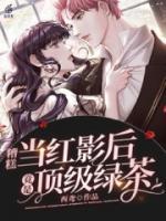 糟糕：當紅影后竟是頂級綠茶