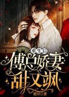 重生后，傅總嬌妻甜又颯