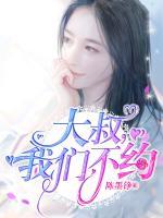 大叔，我們不約