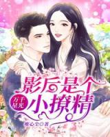 萬千星光：影后是個小撩精