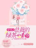 穿書之總裁的綠茶小青梅