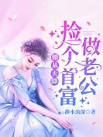 億萬寵婚：擎少追妻套路深