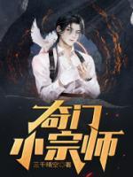 奇門小宗師