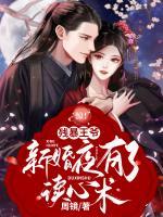 驚！殘暴王爺新婚夜有了讀心術(shù)