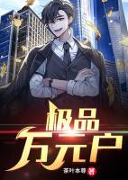 極品萬元戶