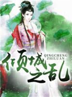 傾城之亂