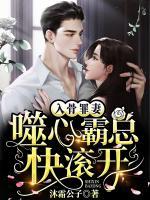 入骨罪妻：噬心霸總快滾開(kāi)