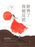 我被反派嬌養(yǎng)了