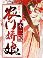 農(nóng)門嬌娘不二嫁