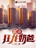 都市狂龍奶爸