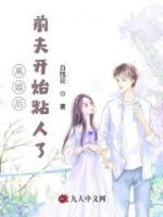 離婚后，前夫開(kāi)始粘人了