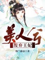 美人兮：廢棄王妃