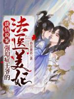 談情說案：強迫癥王爺?shù)姆ㄡt(yī)美妃