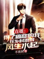 直播：得了癌癥的我在鄉(xiāng)村混得風生水起