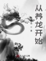 從養(yǎng)龍開(kāi)始