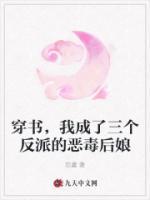 穿書，我成了三個反派的惡毒后娘