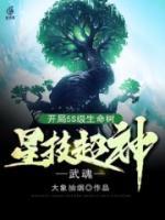 武魂：開局5S級(jí)生命樹，星技超神！