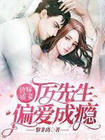 替嫁嬌妻：厲總偏愛成癮
