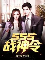 sss戰(zhàn)神令