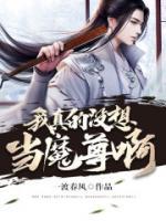 我真沒(méi)想當(dāng)魔尊啊