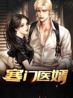 寒門醫(yī)婿