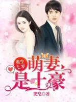 重生七零，萌妻是土豪