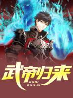 武帝歸來
