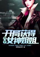 開局獲得六個(gè)女神姐姐