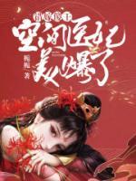 錯(cuò)嫁傻王：空間醫(yī)妃美爆了