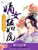 嫡女醫(yī)妃猛上天