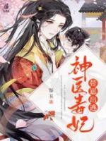 神醫(yī)毒妃帶崽出逃