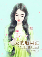 愛的避風(fēng)港