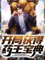 開局獲得藥王寶典